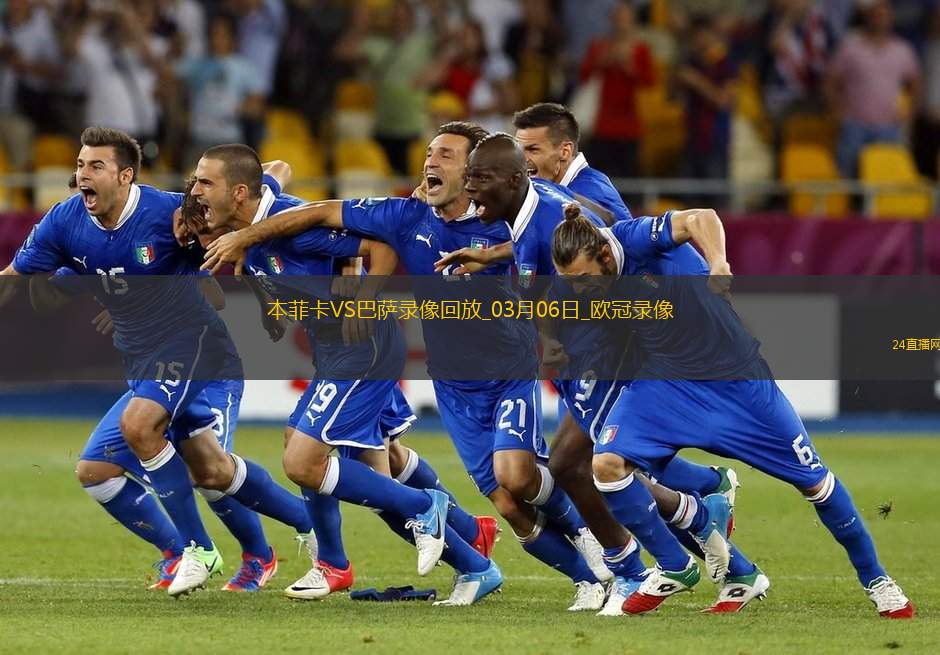 歐冠1/8決賽首回合本菲卡0-1巴塞羅那