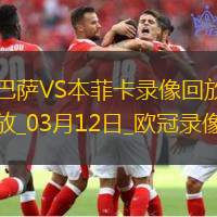 歐冠1/8決賽次回合巴塞羅那3-1本菲卡