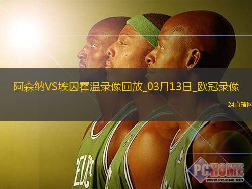 歐冠1/8決賽次回合阿森納2-2埃因霍溫