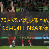 NBA常規賽76人119-132老鷹