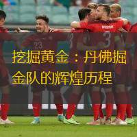 挖掘黃金：丹佛掘金隊的輝煌歷程