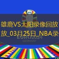 NBA常規賽雄鹿106-108太陽