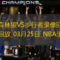 NBA常規(guī)賽森林狼103-119步行者