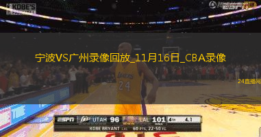 CBA常規賽寧波97-99廣州