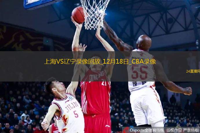 CBA常規賽上海107-111遼寧