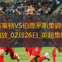 英超-克魯伊維特破門維爾貝克制勝球布萊頓2-1伯恩茅斯