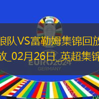 英超-塞塞尼翁閃擊穆尼斯建功富勒姆客場2-1擊敗狼隊