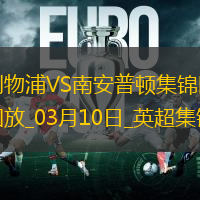 薩拉赫點射雙響努涅斯破門！利物浦3-1南安普頓