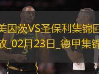 德甲-李在城替補(bǔ)傳射內(nèi)部二破門美因茨2-0圣保利