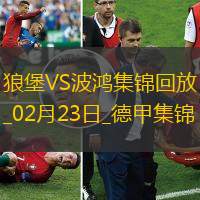 德甲-馬索維奇破門斯萬貝里扳平沃爾夫斯堡1-1戰平波鴻