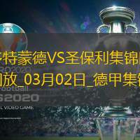 德甲-多特蒙德2-0圣保利聯(lián)賽2連勝吉拉西破門阿德耶米建功