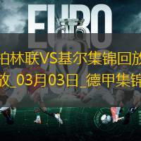 德甲-吉戈維奇破門建功基爾客場1-0小勝柏林聯合