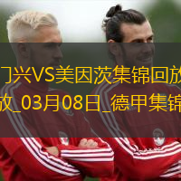 德甲-內布爾破門阿米里建功美因茨客場3-1勝門興