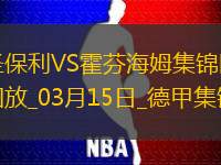 德甲-維斯豪普特制勝球圣保利1-0霍芬海姆