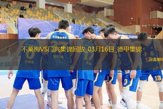 德甲-普萊亞帽子戲法門興客場4-2不萊梅