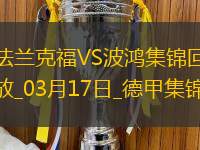 德甲-巴霍亞破門巴舒亞伊替補建功法蘭克福3-1波鴻升第四
