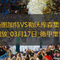 德甲-希克補時絕殺藥廠連追3球4-3斯圖加特落后拜仁6分