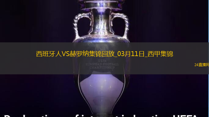 西甲-卡雷拉斯破門斯圖亞尼點(diǎn)射扳平西班牙人1-1赫羅納