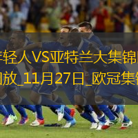 歐冠-德凱特拉雷雙響+助攻戴帽亞特蘭大6-1狂勝年輕人