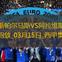 西甲-莫萊羅補時絕平拉斯帕爾馬斯2-2阿拉維斯