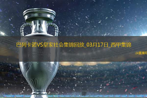 西甲-特雷霍破门阿尔凯茨替补扳平巴列卡诺2-2皇家社会