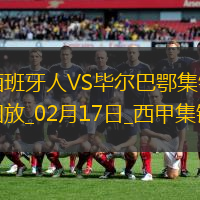 西甲-桑謝特破門扳平西班牙人1-1畢爾巴鄂競(jìng)技