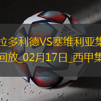 西甲-胡安盧兩射一傳盧克巴基奧傳射塞維利亞4-0巴拉多利德