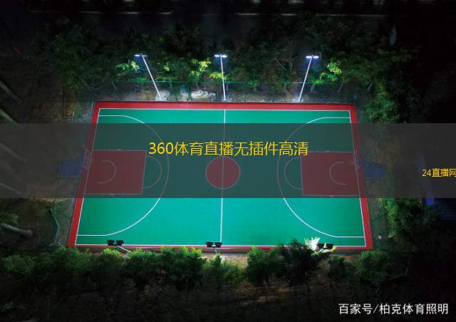 360體育直播無插件高清