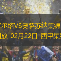 西甲-老將阿斯帕斯破門塞爾塔1-0奧薩蘇納