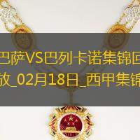 02月18日西甲第24轮巴塞罗那vs巴列卡诺进球视频
