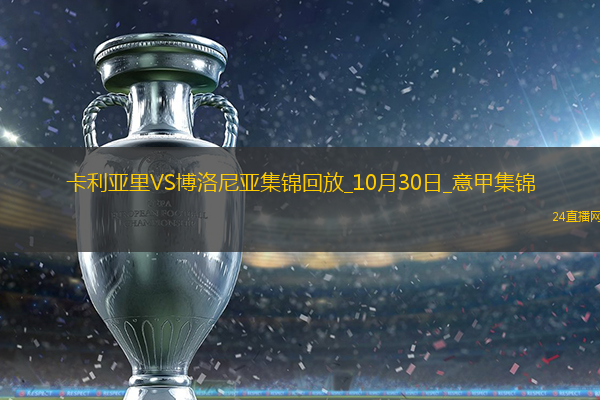 意甲-奧爾索里尼破門奧德加德建功博洛尼亞客場(chǎng)2-0卡利亞里