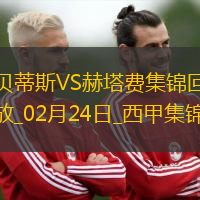 西甲-安東尼奔襲獻助攻+背后鏟人直紅貝蒂斯2-1赫塔費升第7