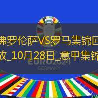 意甲-基恩雙響胡梅爾斯首秀4分鐘烏龍羅馬1-5慘敗紫百合