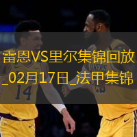 法甲-本塔萊布破門阿克波姆建功里爾2-0十人雷恩