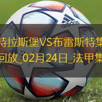 法甲-雙方互交白卷斯特拉斯堡0-0悶平布雷斯特