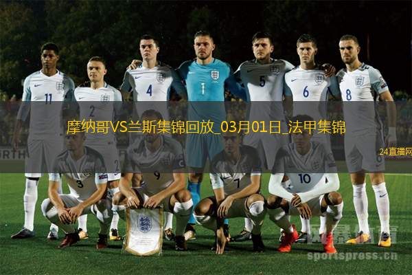 法甲-比雷斯帽子戲法摩納哥3-0蘭斯