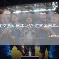 桑德蘭VS斯托克城