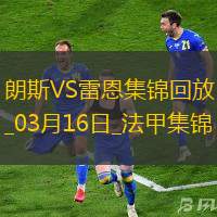 法甲-賽義德攻入唯一進球朗斯主場1-0小勝雷恩