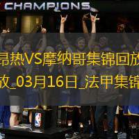 法甲-比雷斯破門阿克利烏舍建功摩納哥客場2-0昂熱