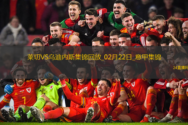 意甲-盧卡破門制勝烏迪內斯客場1-0小勝萊切