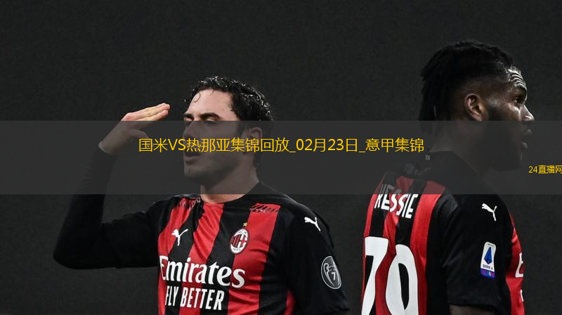 意甲-勞塔羅制勝巴雷拉中框國米1-0熱那亞先賽1分登頂