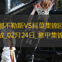 意甲-那不勒斯1-2科莫四輪不勝距榜首1分拉赫馬尼離譜回傳烏龍