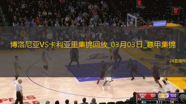 意甲-奧爾索里尼雙響博洛尼亞2-1卡利亞里