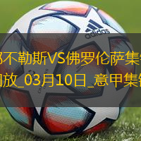 近6輪首勝！那不勒斯2-1佛羅倫薩距國(guó)米1分盧卡庫(kù)傳射德赫亞神撲