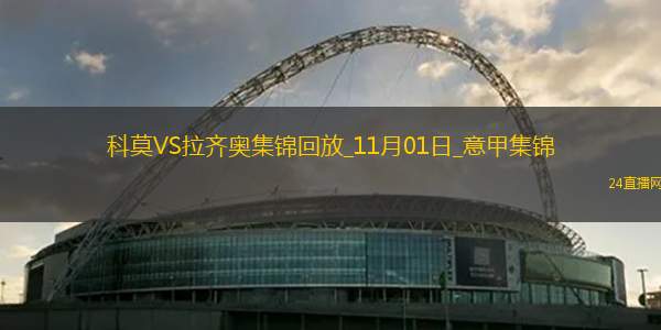 意甲-佩德羅連續(xù)3場比賽進(jìn)球拉齊奧5-1大勝科莫