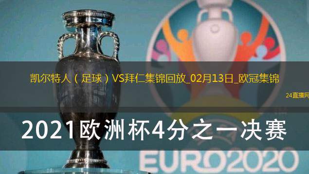 歐冠-拜仁2-1凱爾特人占先機奧利塞凱恩建功前田大然破門