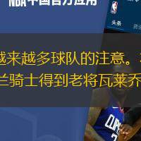 據(jù)ESPN的報(bào)道，巴西內(nèi)線瓦萊喬正在吸引越來(lái)越多球隊(duì)的注意。本賽季瓦萊喬出場(chǎng)31次，場(chǎng)均上場(chǎng)10分鐘并能得到2.6分和2.9個(gè)籃板。此前在從克里夫蘭騎士得到老將瓦萊喬之后，波特蘭開(kāi)拓者宣布將會(huì)買(mǎi)斷他，