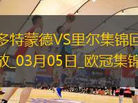 03月05日歐冠1/8決賽首回合多特蒙德vs里爾進球視頻