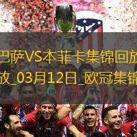 03月12日歐冠1/8決賽次回合巴塞羅那vs本菲卡進球視頻