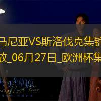 06月27日歐洲杯小組賽E組第3輪斯洛伐克vs羅馬尼亞進球視頻